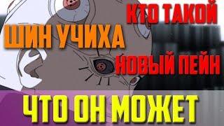 КТО ТАКОЙ ШИН УЧИХА? НОВЫЙ ПЕЙН? ВСЕ СПОСОБНОСТИ! [Naruto Shipuuden][Anime Boruto][AgoneGuess]