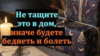 Не тащите это в дом, иначе будете беднеть и болеть. Как привлечь достаток. Советы от Шамана