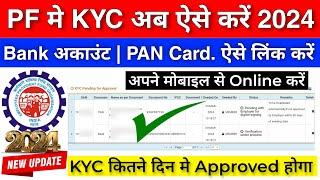 PF KYC Update kaise Kare मोबाइल से Online | PF KYC Kaise Kare 2024 | How To Update PF KYC Online