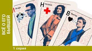 Всё о его бывшей. 1 Серия. Сериал. Мелодрама