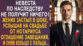 - Невеста по наследству не получит ничего - жених застыл, услышав на свадьбе оглашение завещания...