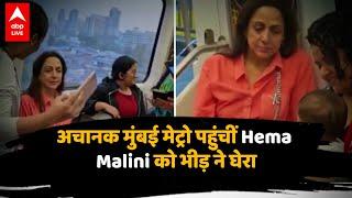 Mumbai Metro पहुंचीं Hema Malini को भीड़ ने घेरा, ‘Dream Girl’ का Video Viral | ABPLIVE