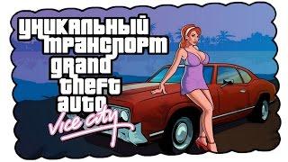 Уникальный транспорт GTA Vice City feat. 7Works