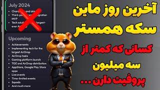 خبر فوری از همستر  زمان لیست شدن همستر مشخص شد  سریع سکه هاتون رو انتقال بدید به کیف پولی بعد ...