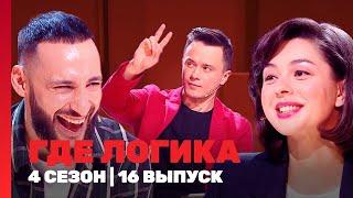 ГДЕ ЛОГИКА: 4 сезон | 16 выпуск @TNT_shows