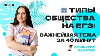 Типы общества на ЕГЭ: важнейшая тема за 40 минут | Обществознание ЕГЭ 2023| PARTA