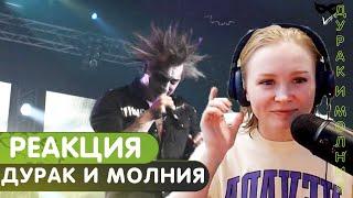 Реакция на Король и Шут - Дурак и Молния (live)