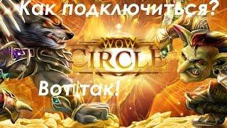 Как же подключиться к серверу WoW Circle????