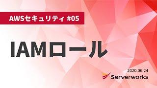 【AWSセキュリティ】IAMロール #serverworks #IAM #AWSセキュリティ