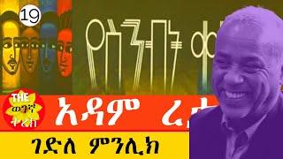 ገድለ ምንሊክ - ፊያሜታ እና ምንሊክ | የስንብት ቀለማት ክፍል 19 | አዳም ረታ Yesinbit kelemat | Adam Reta #wegegnaterek