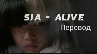 SIA-ALIVE [Жива] + lyrics