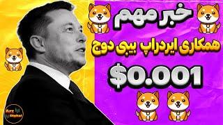 خبر مهم همکاری ایردراپ بیبی دوج با ایردراپ GOATS | رسیدن به ۴۰۰ هزار پروفیت