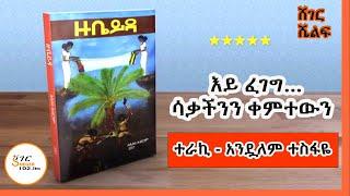 Sheger Shelf - እይ ፈገግ… ሳቃችንን ቀምተውን  ከአሌክስ አብርሃም /Alex Abrham ተራኪ አንዷለም ተስፋዬ  Andualem Tesfaye