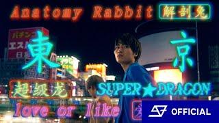 [MV] SUPERDRAGON / love or like (Tokyo) w/Anatomy Rabbit