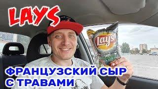 Чипсы Лейс Французский сыр с травами ОХЛАДИ ЭМОЦИИ Lays