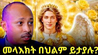 መላእክት በህልም ይታያሉ? (Angels in a Dream) ዶ/ር ሮዳስ ታደሰ  - Dr. Rodas Tadese | QEBETO | Qirchat