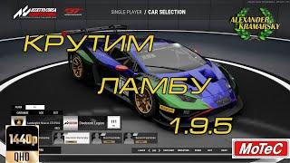 Крутим Ламбу. Assetto Corsa Competizione 1.9.5. (10.09.2023)