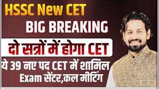 HSSC New CET BIG BREAKING  | दो सत्रों में होगा CET | 39 नए पद CET में शामिल | कल बैठक |