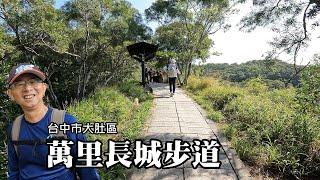 Dadu Great Wall Trail, an easy circular hiking route [Dadu District, Taichung City]