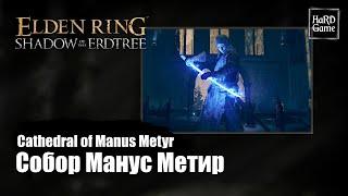 Elden Ring DLC — How To Reach Cathedral of Manus Metyr Location «Shadow of the Erdtree - Guides»