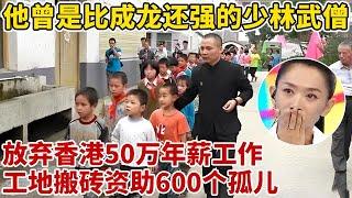 他曾是比成龙还强的少林武僧,放弃香港50万年薪,到工地搬砖,资助600个孤儿【王芳王为念访谈】