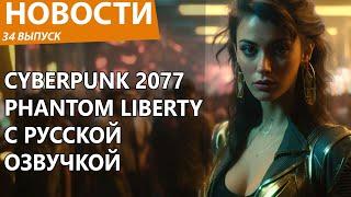 Cyberpunk 2077 Phantom Liberty получил русскую озвучку с актерами оригинала. Новости