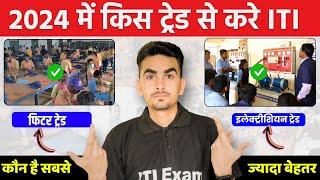 iti best trade | कौन सी ट्रेड से करे ITI | इन ट्रेड को मिलता है सरकारी नौकरी में मौका | ITI Exam