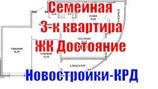 Купить трехкомнатную квартиру в Краснодаре от застройщика ЖК Достояние - Новостройки КРД