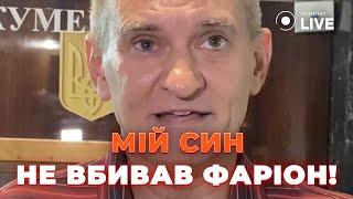 ️Батько ПІДОЗРЮВАНОГО у вбивстві Фаріон ЗДИВУВАВ ЗАЯВОЮ: "Мій син..." | Новини.LIVE