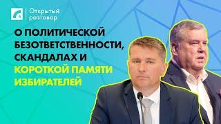 О политической безответственности, скандалах и короткой памяти избирателей | «Открытый разговор» ЛР4