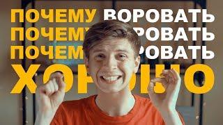 ПОЧЕМУ ВОРОВАТЬ - ЭТО ХОРОШО?!