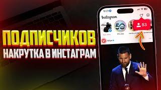 ЛУЧШИЙ СПОСОБ НАКРУТКИ ПОДПИСЧИКОВ В ИНСТАГРАМ | ПОДПИСЧИКИ В INSTAGRAM (2024)