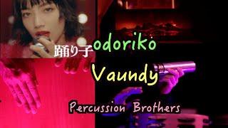 Percussion Brothers 踊 子