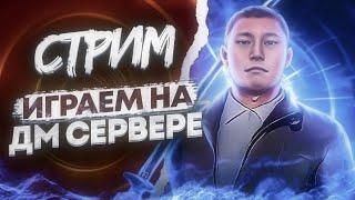 СТРЕЛЯЮСЬ НА ДМ С ПОДПИСЧИКАМИ!! СТРИМЧИК НА NEXTRP!!