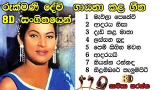 රැක්මණි් දේවි ගායනා කළ ගීත 8D තාක්ෂණයෙන් රසවිදින්න Rukmani Devi 8D Song