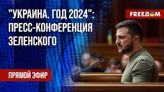 Форум "Украина. Год 2024". Пресс-конференция Зеленского на русском. Эфир FREEДОМ