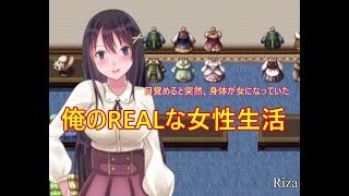 [同人ゲーム RPG] 俺のREALな女性生活 体験版 Gameplay