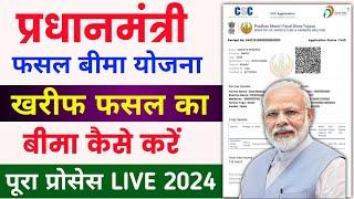 pm fasal bima yojana online apply 2024 | pradhanmantri fasal bima yojana registration csc se