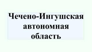 Чечено-Ингушская автономная область