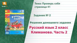 Упражнение 2 Проверь себя стр. 41 — Русский язык 2 класс (Климанова Л.Ф.) Часть 2