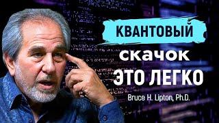 Как Совершить Квантовый Скачок: Сила Подсознания | Брюс Липтон