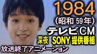 1984年 懐かしいCM 昭和59年 SONY提供 名作洋画ノーカット10週 コマーシャル集 深夜帯CM ラジオ放送番宣～クロージング（テレビ放送終了アニメーション）