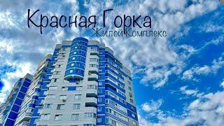 ЖК Красная Горка. Продажа квартиры 45м2. Новостройки Ижевска