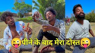 पीने के बाद मेरा दोस्त  Suraj Rocks comedy video  suraj Rox funny video  suraj Rox comedy