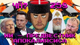 Чё Происходит #258 | Из Америки в СССР, В Африке новая война, корги лишили премии