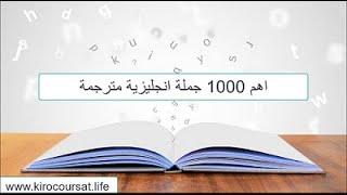 اهم 1000 جملة انجليزية مترجمة