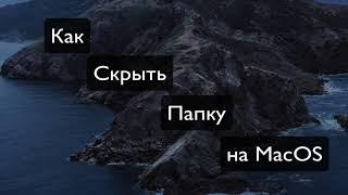 Как защитить папку на Маке