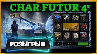 Розыгрыш Char Futur 4 в WotBlitz! Открыл наборы...