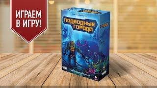 ПОДВОДНЫЕ ГОРОДА: Стратегия на дне океана | Настольная игра