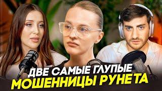 ДВЕ САМЫЕ ГЛУПЫЕ МОШЕННИЦЫ РУНЕТА: БЕЛЯКОВА + НУМЕРОЛОГ